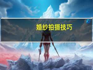 婚纱拍摄技巧