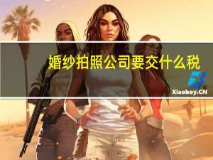 婚纱拍照公司要交什么税