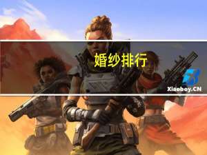 婚纱排行