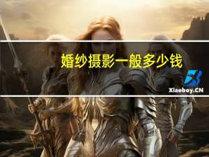 婚纱摄影一般多少钱