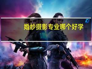 婚纱摄影专业哪个好学