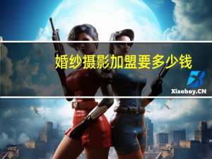 婚纱摄影加盟要多少钱