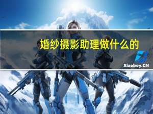 婚纱摄影助理做什么的