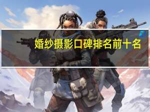 婚纱摄影口碑排名前十名