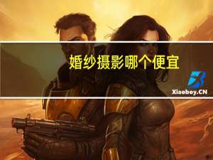 婚纱摄影哪个便宜