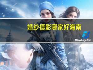 婚纱摄影哪家好海南