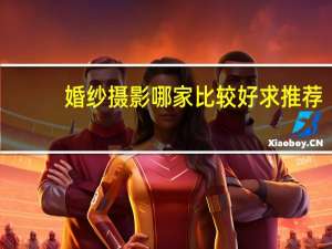 婚纱摄影哪家比较好求推荐