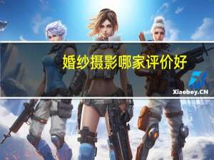 婚纱摄影哪家评价好