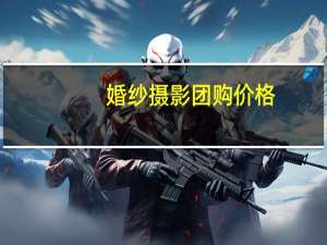 婚纱摄影团购价格