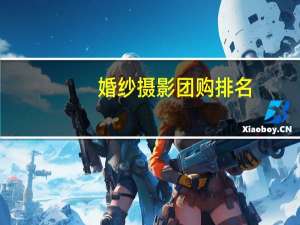 婚纱摄影团购排名