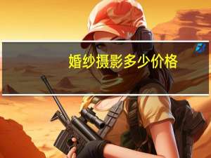 婚纱摄影多少价格