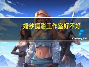 婚纱摄影工作室好不好