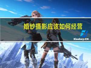 婚纱摄影应该如何经营