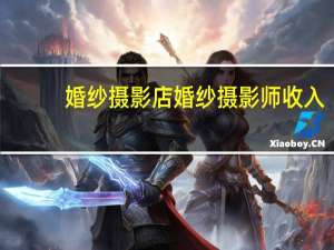 婚纱摄影店婚纱摄影师收入