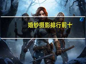 婚纱摄影排行前十
