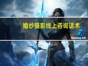 婚纱摄影线上咨询话术