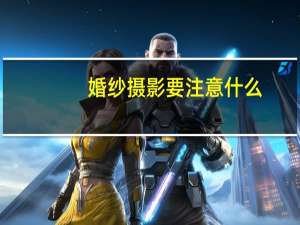 婚纱摄影要注意什么