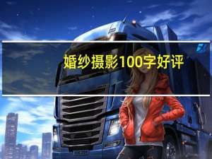 婚纱摄影100字好评