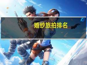 婚纱旅拍排名