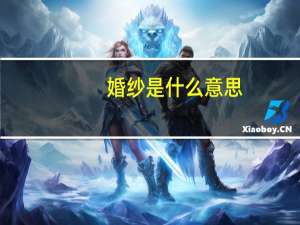 婚纱是什么意思