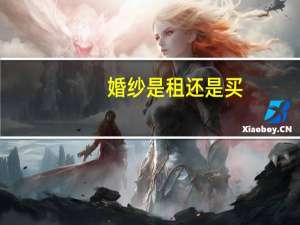 婚纱是租还是买