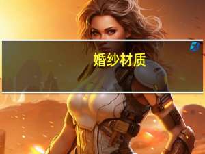 婚纱材质