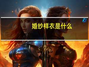 婚纱样衣是什么