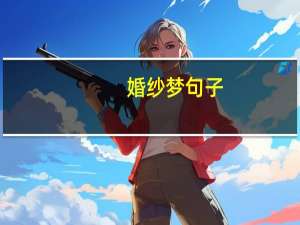 婚纱梦句子
