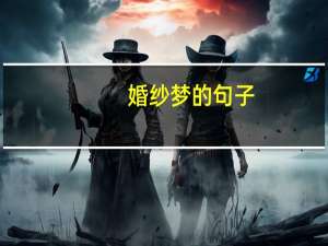 婚纱梦的句子
