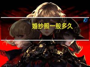 婚纱照一般多久