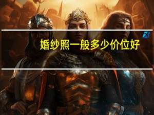 婚纱照一般多少价位好