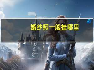 婚纱照一般挂哪里