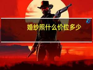 婚纱照什么价位多少
