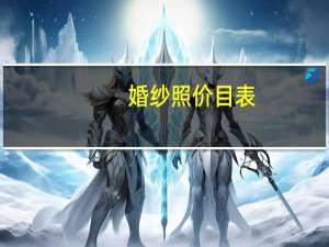 婚纱照价目表