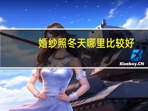 婚纱照冬天哪里比较好