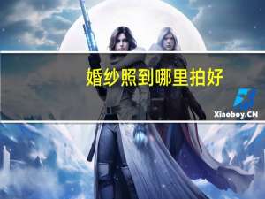 婚纱照到哪里拍好