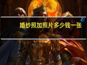 婚纱照加照片多少钱一张