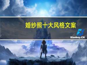 婚纱照十大风格文案