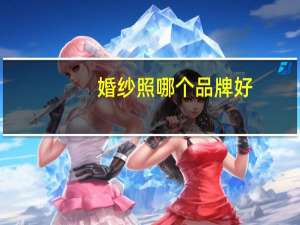 婚纱照哪个品牌好