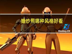 婚纱照哪种风格好看