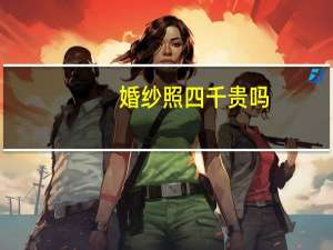 婚纱照四千贵吗