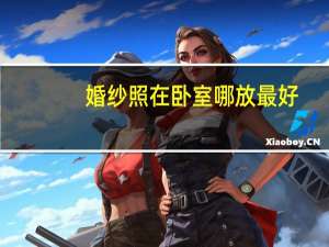 婚纱照在卧室哪放最好