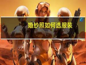 婚纱照如何选服装