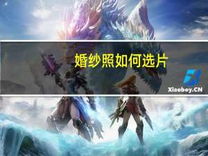 婚纱照如何选片