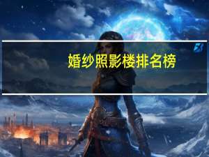 婚纱照影楼排名榜