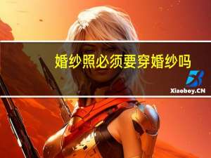 婚纱照必须要穿婚纱吗