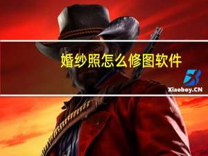 婚纱照怎么修图软件
