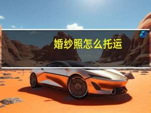 婚纱照怎么托运