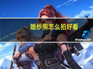 婚纱照怎么拍好看