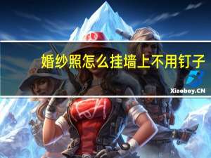 婚纱照怎么挂墙上不用钉子